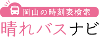 岡山の時刻表検索 - 晴れバスナビ